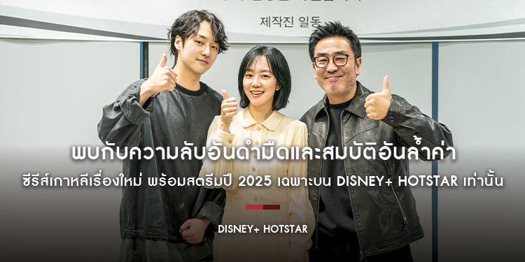 พบกับความลับอันดำมืดและสมบัติอันล้ำค่าใน “Low Lifet” ซีรีส์เกาหลีเรื่องใหม่ พร้อมสตรีมปี 2025 เฉพาะบน Disney+ Hotstar เท่านั้น
